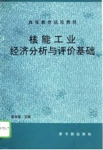 核能工业经济分析与评价基础