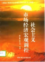 社会主义市场经济宏观调控