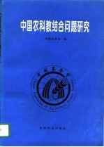 中国农科教结合问题研究