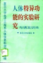 人体特异功能的实验研究与诱发训练