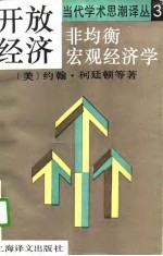 当代学术思潮译丛3 开放经济 非均衡宏观经济学