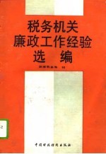 税务机关廉政工作经验选编