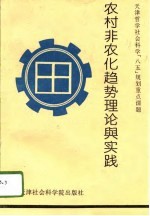 农村非农化趋势理论与实践