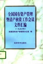 全国国有资产管理暨清产核资工作会议文件汇编 1996年