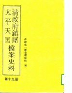 清政府镇压太平天国档案史料 第19册