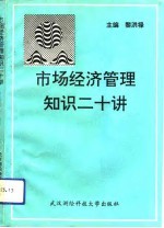 市场经济管理知识二十讲