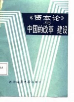 《资本论》与中国的改革、建设