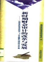 新时期财会审计的改革与发展 中国中青年财务成本研究会1996年年会暨第九次理论研讨会论文集