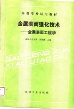 高等学校试用教材 金属表面强化技术-金属表面工程学