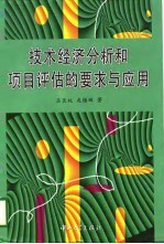 技术经济分析和项目评估的要求与应用