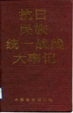 抗日民族统一战线大事记