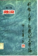 刘邓大军征战记文学编  第1卷  激流