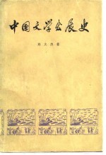 中国文学发展史 第2册