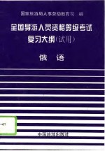 全国导游人员资格、等级考试复习大纲 试用 俄语