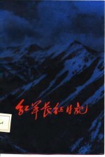 红军长征日记  陈伯钧、童小鹏、伍云甫、张子意