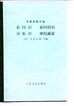 素问识 素问绍识 灵枢识 难经疏证