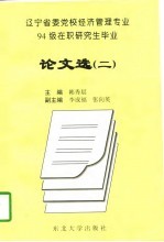 辽宁省委党校经济管理专业94级在职研究生毕业论文选 1