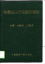 社会主义市场经济概论