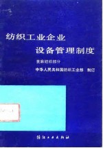 纺织工业企业设备管理制度 黄麻纺织部分