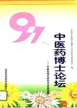 '97中医药博士论坛  中医药现代研究与未来发展