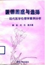 医德困惑与选择 现代医学伦理学案例分析