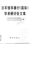 日军侵华暴行 国际 学术研讨会文集 1995 石家庄