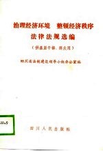 治理经济环境、整顿经济秩序法律法规选编