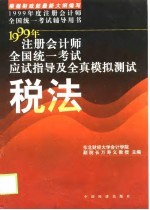 注册会计师考试应试指导及全真模拟测试 税法