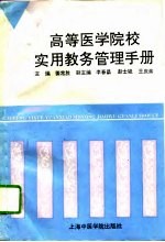 高等医学院校实用教务管理手册