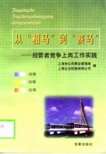 从“相马”到“赛马” 经营者竞争上岗工作实践