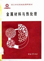 技工学校机械类通用教材  金属材料与热处理