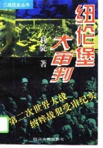 纽伦堡大审判 第二次世界大战纳粹战犯受审纪实