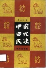 中国古代民法