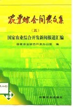 农业综合开发文集 5 国家农业综合开发新闻报道汇编