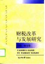 财税改革与发展研究