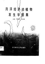 海洋经济动植物发生学图集