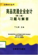 商品流通企业会计习题与解答