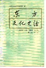 东方文化史话