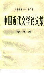 中国近代文学论文集 1949-1979 诗文卷