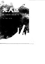 1918无人区 第一次世界大战后的一年