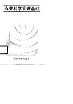 农业科学管理基础