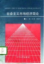 社会主义市场经济简论