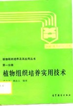 植物组织培养实用技术