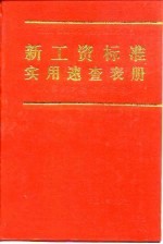 机关、事业单位各级各类工作人员新工资标准实用速查表册