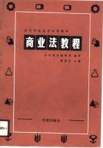 高等学校法学试用教材 商业法教程