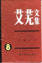 艾芜文集 第8卷 短篇小说