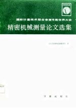 国际计量技术联合会第9届世界大会精密机械测量论文选集