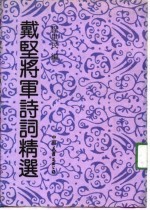 戴坚将军诗词精选