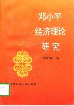 邓小平经济理论研究