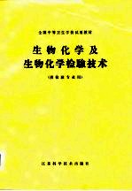 全国中等卫生学校试用教材 生物化学及生物化学检验技术